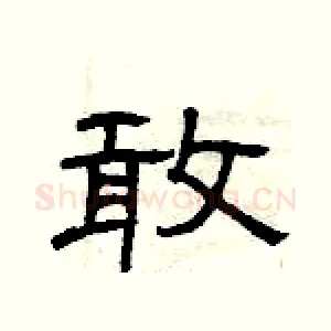 敢