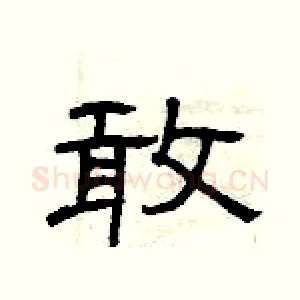 敢