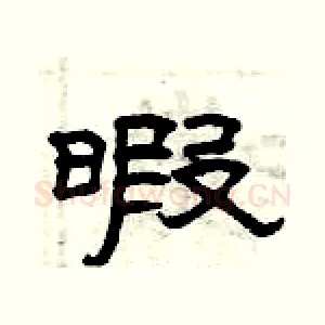 暇