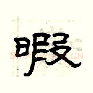 暇