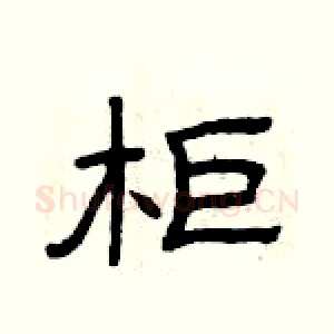 柜