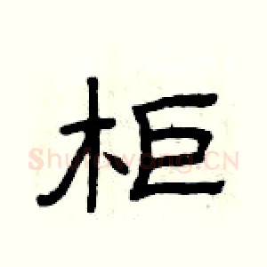 柜