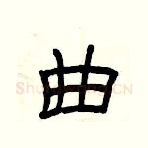 曲