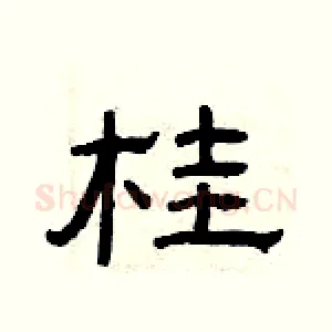 桂