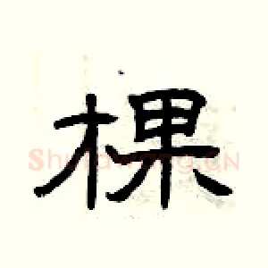 棵