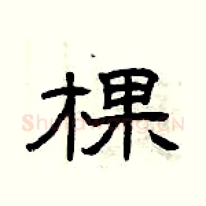 棵