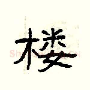 楼