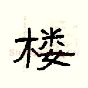 楼