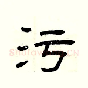 污