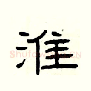 淮