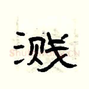 溅