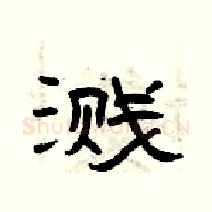 溅