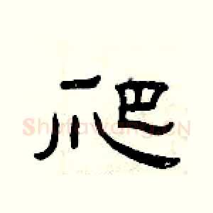 爬