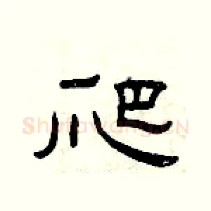 爬