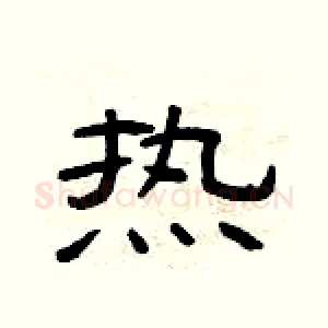 热