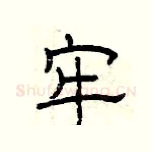牢
