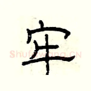 牢