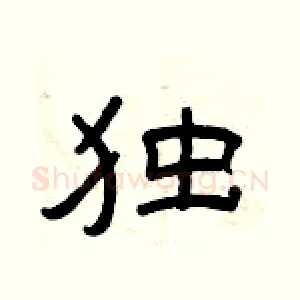 独