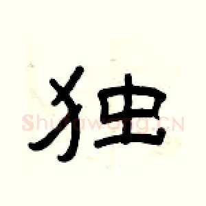 独