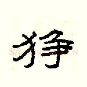 狰