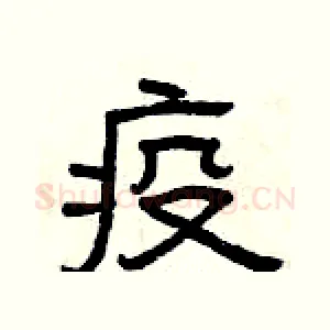 疫
