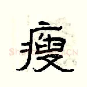 瘦