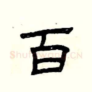 百