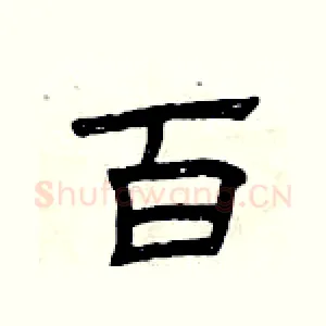 百