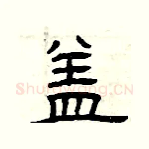 盖