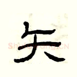 矢