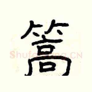 篙