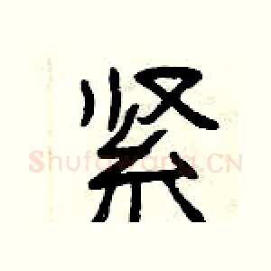 紧