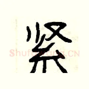 紧