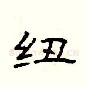 纽