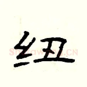 纽