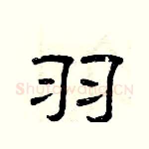 羽