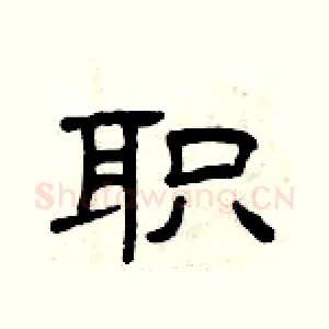 职