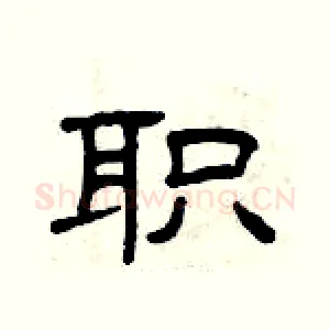 职