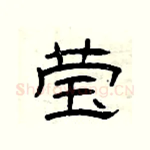 莹