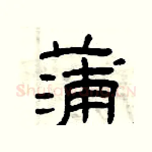 蒲