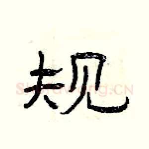规