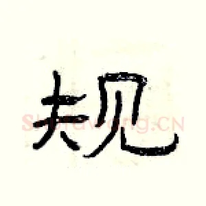 规