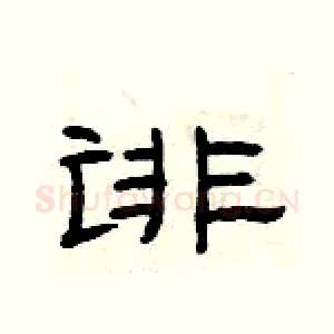 诽