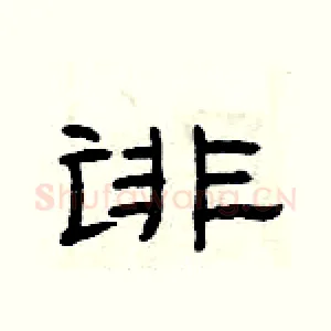 诽