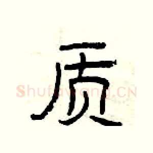 质