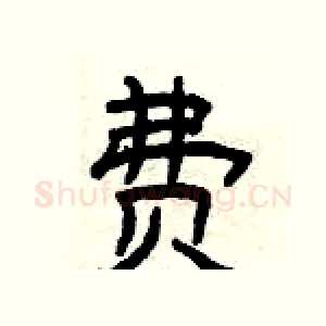 费