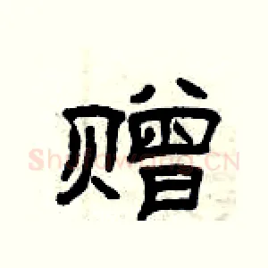 赠
