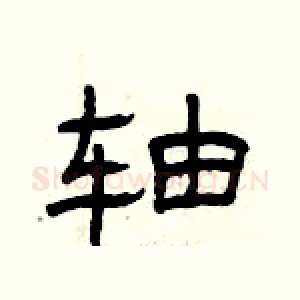 轴