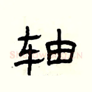 轴