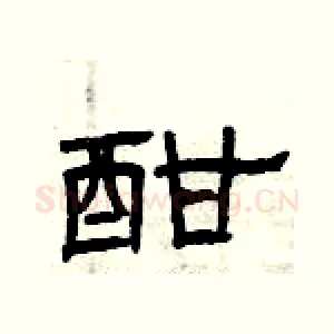 酣